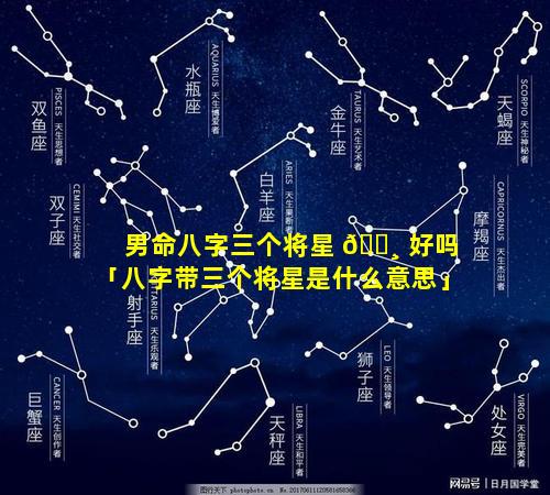 男命八字三个将星 🌸 好吗「八字带三个将星是什么意思」